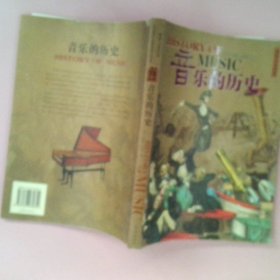 音乐的历史(彩色人文历史) (英)拜利 黄跃华 张少鹏等 9787537931854 希望出版社