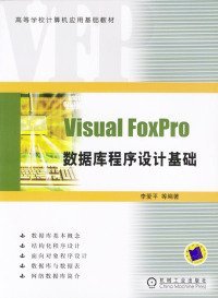 VisualFoxPro数据库程序设计基础