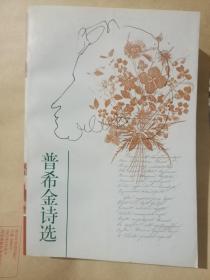 普希金诗选