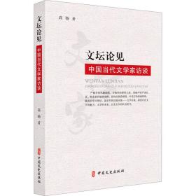 文坛论见 中国当代文学家访谈 杂文 高杨 新华正版