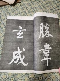 民国《钦定三希堂法帖》一册全：26*15cm