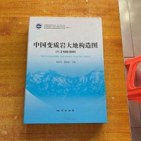 中國變質巖大地構造圖（1：2500000）/全國重要礦產成礦地質背景研究【盒裝】