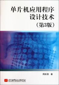 单片机应用程序设计技术(第3版)