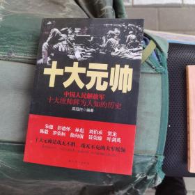 十大元帥：中國人民解放軍十大統帥鮮為人知的歷史