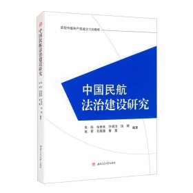 中国民航法治建设研究 车彤 张世良 许凌洁 饶璟 张军 石荔菠 曾星 9787564380847 西南交通大学出版社