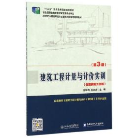 正版 建筑工程计量与计价实训(含案例施工图纸第3版21世纪全国高职高专土建系列技能型规划教材) 肖明和，关永冰 9787301253458