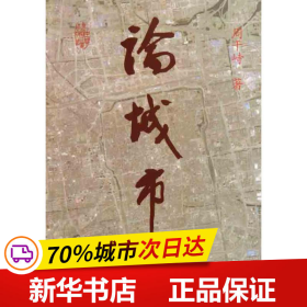 保正版！论城市化9787112133277中国建筑工业出版社周干峙