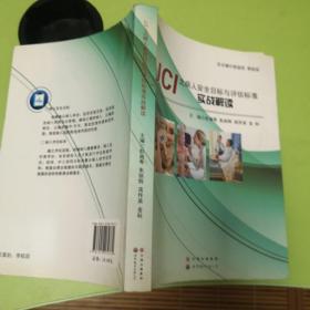 JCI之病人安全目標與評估標準實戰解讀
