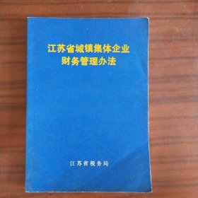 江苏省城镇集体企业财务管理办法