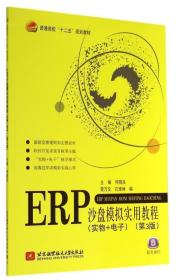ERP沙盘模拟实用教程（实物+电子 第三版何晓岚9787513696普通图书/综合图书