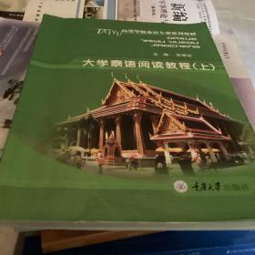 大学泰语阅读教程(上)