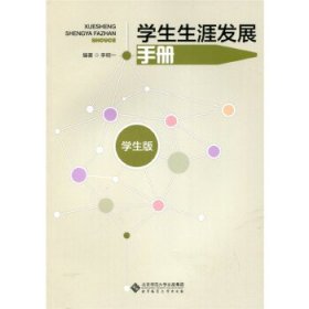 【正版书籍】学生生涯发展手册（学生版）
