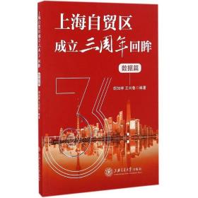 上海自贸区成立三周年回眸 保险 胡加祥,王兴鲁 编 新华正版