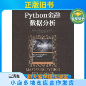 Python金融数据分析马伟明机械工业出版社9787111589983