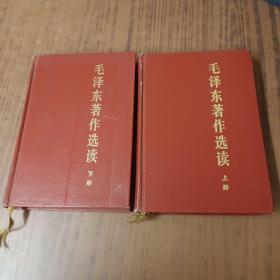 毛泽东著作选读(上下)