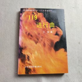 119进行曲【签赠本】【大型消防电视系列片‘火之波’配套教材