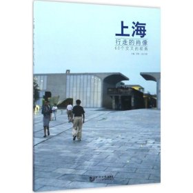 【正版】上海行走的肖像9787560868226