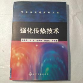 强化传热技术