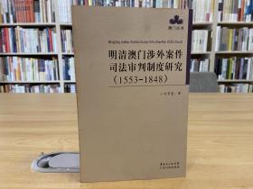 澳门丛书：明清澳门涉外案件司法审判制度研究（1553-1848）