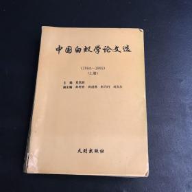 中国白蚁学论文选 上册