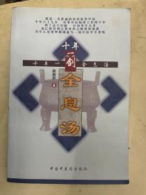 十年一剑全息汤