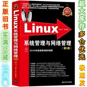 Linux系统管理与网络管理（第2版）余柏山9787302320180清华大学出版社2014-02-01