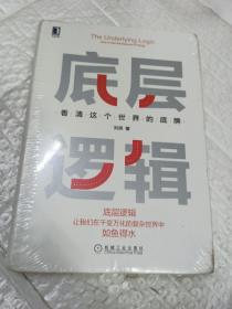 底层逻辑：看清这个世界的底牌