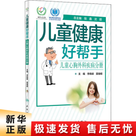【正版新书】儿童健康好帮手 儿童心胸外科疾病分册