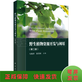 野生植物资源开发与利用(第2版)