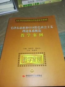毛泽东思想和中国特色社会主义理论体系概论教学案例