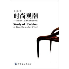 时尚观潮:家居装饰、品牌文化和趋势研究 肖海 9787506484817 中国纺织出版社