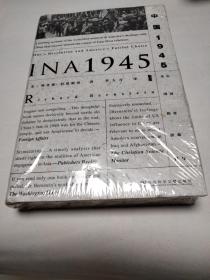 甲骨文丛书·中国1945：中国革命与美国的抉择 未拆封