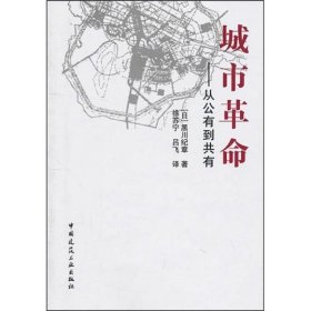 城市革命——从公有到共有(日)黑川纪章中国建筑工业出版社