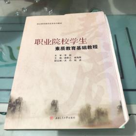 职业院校学生素质教育基础教程