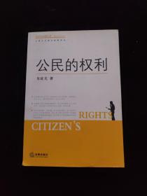 公民的权利