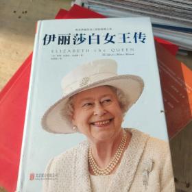 伊丽莎白女王传（新版）(书大口有破损不影响阅读)