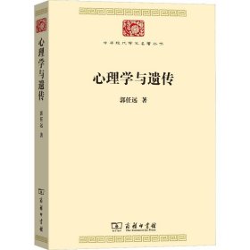 【正版新书】 心理学与遗传 郭任远  商务印书馆