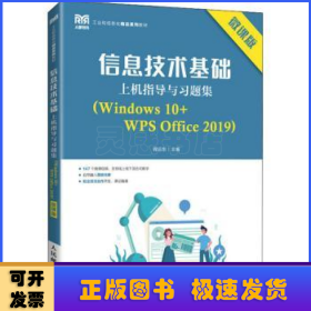 信息技术基础上机指导与习题集：Windows 10+WPS Office 2019：微课版