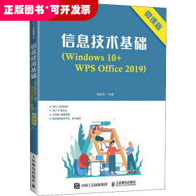 信息技术基础(Windows10+WPS Office2019) 微课版