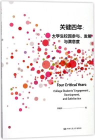 [全新正版，假一罚四]关键四年--大学生校园参与发展与满意度李湘萍9787300254449