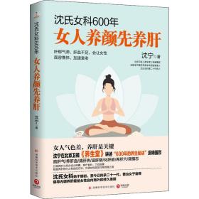 沈氏女科600年 女人养先养肝 妇幼保健 沈宁 新华正版