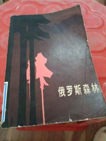 俄罗斯森林 下