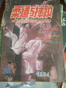 柔道与摔跤1984年第3期