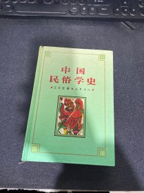 中国民俗学史，精装本