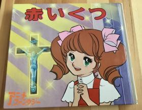 平田昭吾动画列车动画大世界《红鞋子》