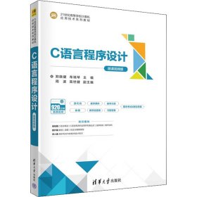 C语言程序设计 微课视频版 郑晓健,布瑞琴 编 正版图书