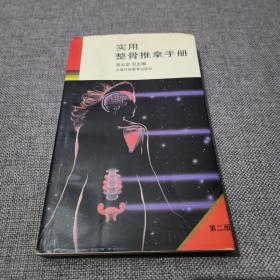 实用整骨推拿手册