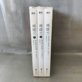 【未翻阅】项塔兰1-3 全三册