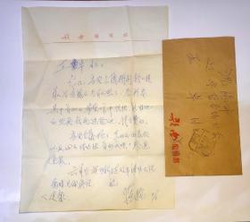 保真信札:苏扬（著名指挥家、音乐活动家，《歌曲》副主编）信札一通一页 附封
