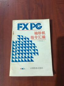 FXPC袖珍机指令汇编